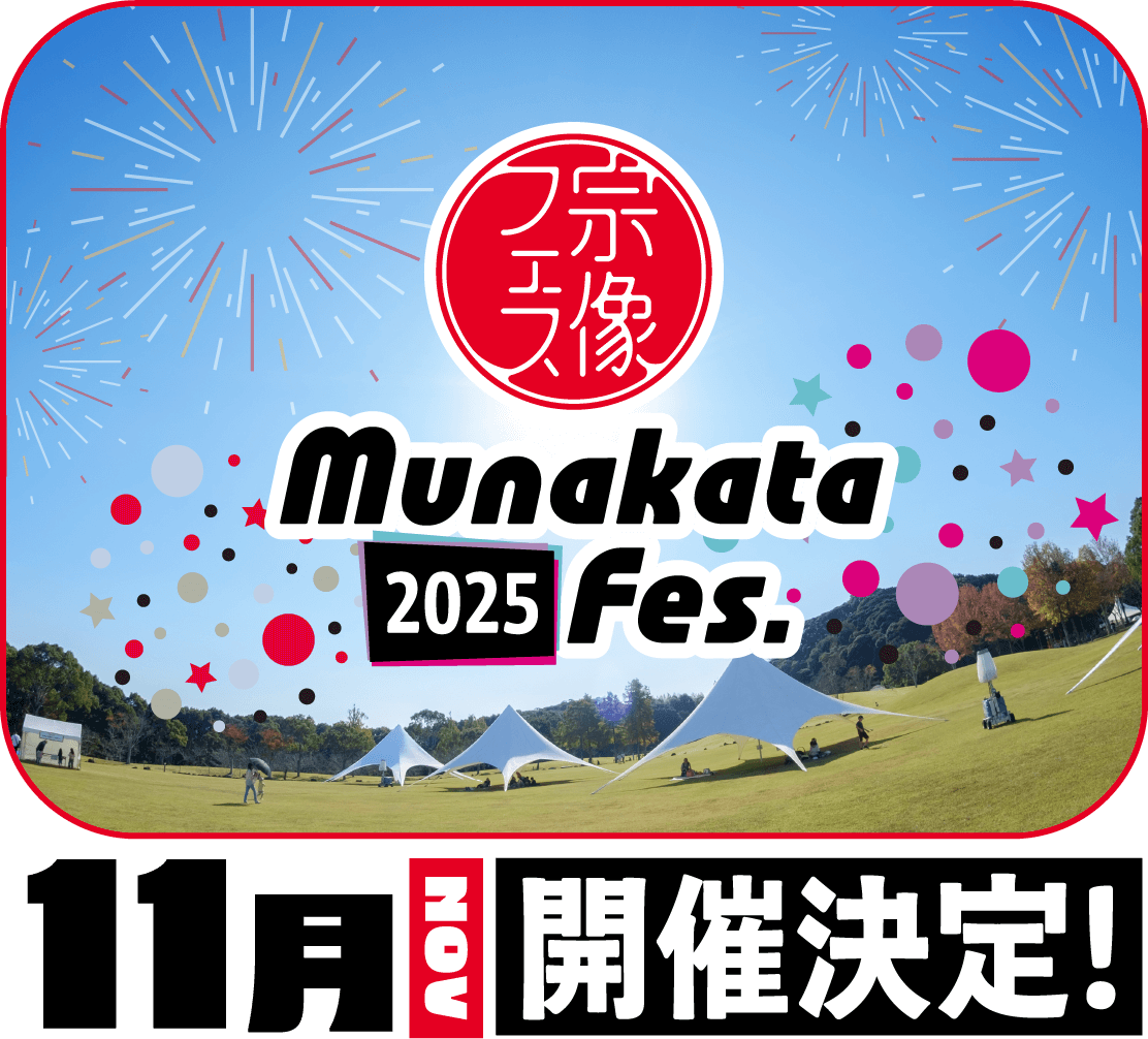 宗像フェス2025年11月開催決定