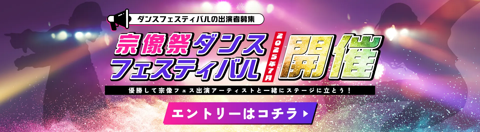 宗像祭ダンスフェスティバルの出演者募集